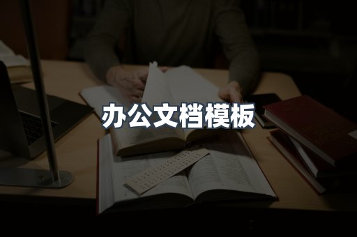 办公文档模板